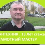 Сантехник. Опытный мастер. 13 лет опыта. Ялта