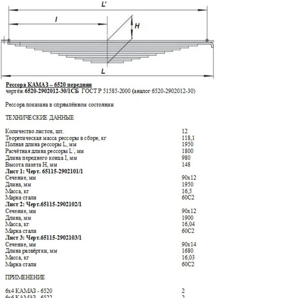 Фото 6520-2902012-30 Рессора передняя (12-ти листовая) усиленная