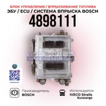 фото Блок управления / Впрыскивание топлива / BOSCH / 4898111