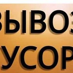 Вывоз мусора