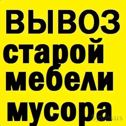 Фото Вывоз мусора и хлама. Утилизация мебели