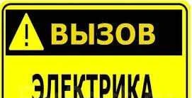 Фото Услуги электрика