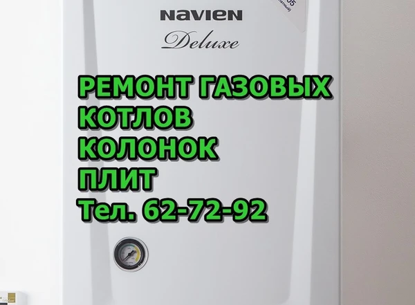 Фото  РЕМОНТ  ГАЗОВЫХ КОТЛОВ-КОЛОНОК-ПЛИТ
