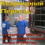 Квартирный переезд недорого