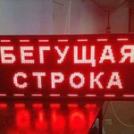 Бегущая строка