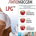 Аппаратный массаж LPG. ЖК Волгарь