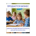 фото Готовый бизнес: школа развития детей