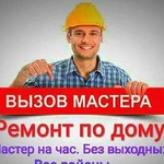 Мастер на час. Муж на час. Ремонт по дому