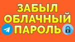 Фото №2 Услуга Восстановить облачный пароль в Телеграме взломали Телеграм мошенники