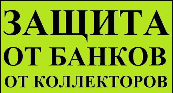 Фото Услуги антиколлектора в Оренбурге. Бесплатная консультация.