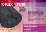 фото Теплоизоляционные трубки k-flex st/sk