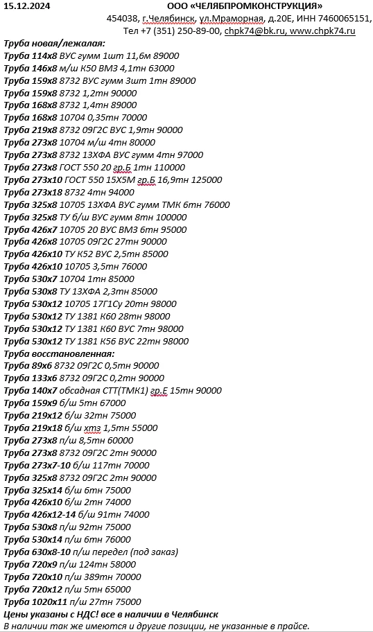 Фото Труба из наличия 22.12.24 в Челябинске с НДС.