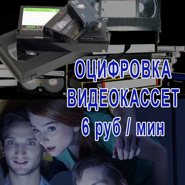 Фото Оцифровка видеокассет