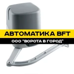 Автоматика BFT в Ставрополе под ключ с гарантией