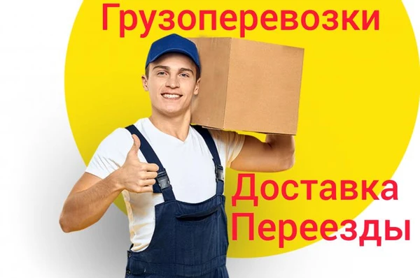Фото Переезды. Доставка. Грузчики.