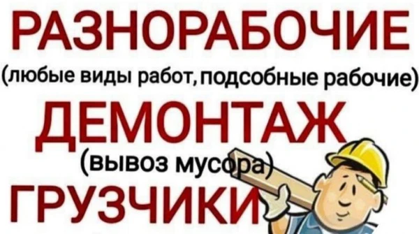 Фото Разнорабочие Подсобники