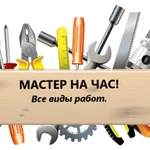 Мастер на час