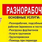 Грузчики/ разнорабочие