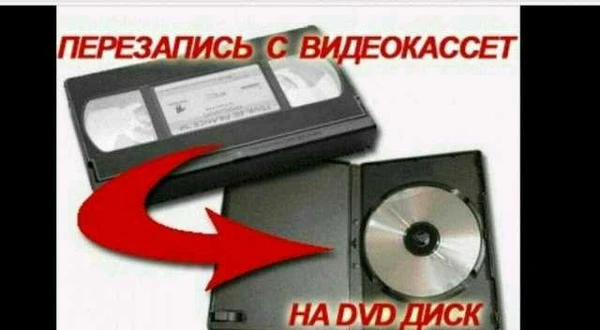 Фото Перезапись видеокассет
