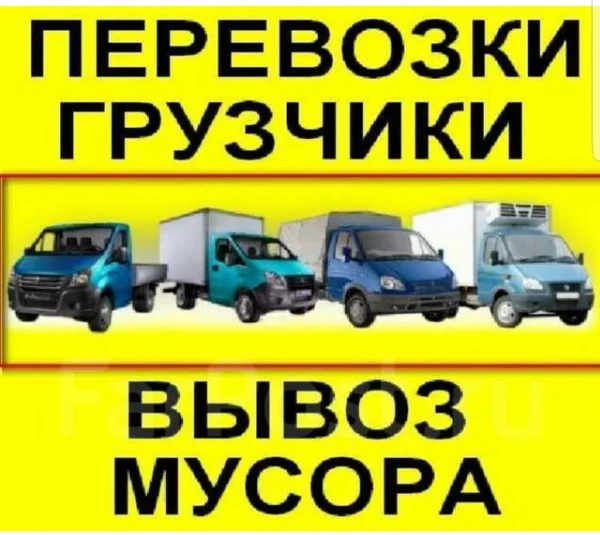 Фото вывоз мусора  старой мебели грузчики переезды доставка сборк мебел