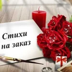 Стихи на заказ, биография, частушки, открытки