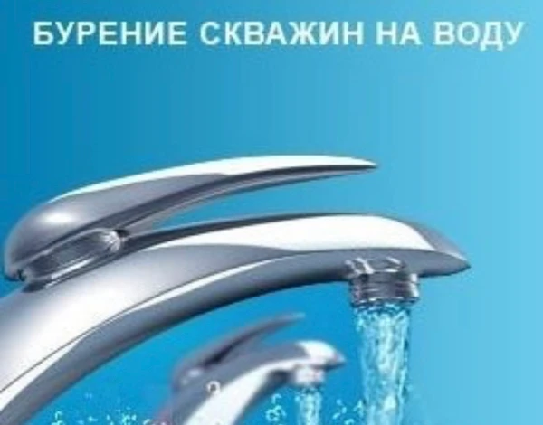 Фото Бурение скважин на воду