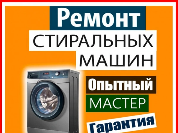 Фото Ремонт стиральных машин в Пензе