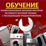 Обучение ремонту бытовой техники. Трудоустройство