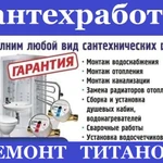 Сантехник. Сантехработы. Ремонт титанов бойлеров