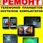 Ремонт телефонов, компьютеров/ноутбуков гарантия