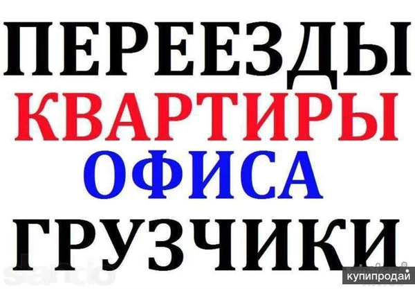 Фото ПЕРЕЕЗДЫ АККУРАТНЫЕ ГРУЗЧИКИ
