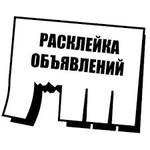 Расклейка листов, распространение, раздача, печать