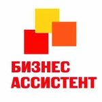 Бизнес-помощник, Бизнес-ассистент