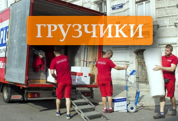 Фото Услуги Грузчиков. Грузчики Барнаул Заказать