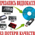 С видеокассет на DVD или флешку перепишу