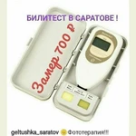 Лечение желтушки, Билитест Саратов