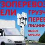 Грузоперевозки. Грузчики. Вывоз мусора