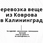 Перевозка вещей из Коврова в Калининград