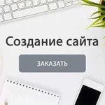 Создание сайтов (реклама в Яндекс и Google)