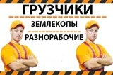 Фото Подсобные рабочие грузчики 24 Часа.Полный спектр работ