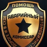 Аварийный комиссар