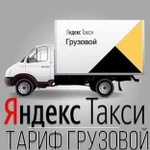 Яндекс такси грузовое