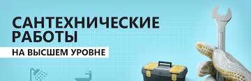 Фото Сантехник 24/7 дней в неделю. Аварийные выезды.