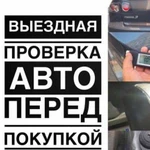 Автоподбор. Выездная диагностика автомобиля.Подбор