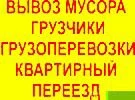 Грузоперевозки.Вывоз мусора.Переезды.Грузчики