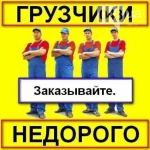 Грузчики Разнорабочие