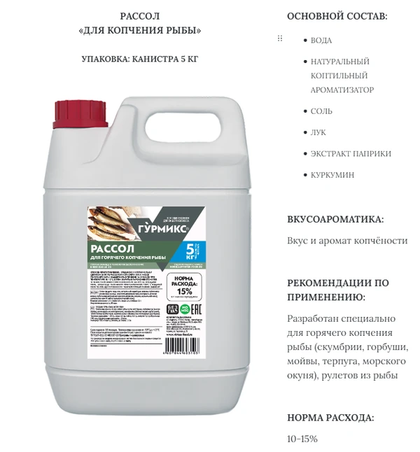 Фото Рассол для горячего копчения рыбы 5кг