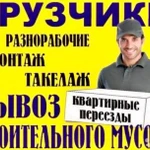 Грузчики, разнорабочие, вывоз мусора