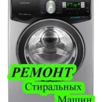 Ремонт стиральных машин в Симферополе и районе