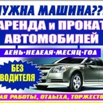 Аренда автомобиля